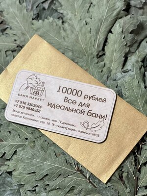 Подарочный сертификат на 10000 рублей Подарочный сертификат на 10000 рублей