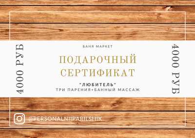 ПОДАРОЧНЫЙ СЕРТИФИКАТ НА УСЛУГУ ПЕРСОНАЛЬНОГО ПАРИЛЬЩИКА БАННОГО КОМПЛЕКСА "СУПЕРПАР"