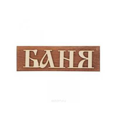 Табличка декоративная "Баня". Табличка декоративная "Баня".